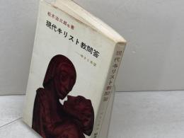 現代キリスト教問答　呻きと希望　 松本治三郎 ほか著 　新教出版社