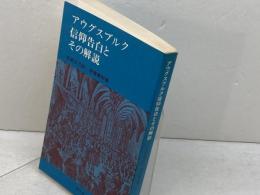 アウグスブルク信仰告白とその解説 (1979年)