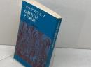 アウグスブルク信仰告白とその解説 (1979年)