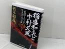 稲盛和夫と中村天風: 一度限りの人生、生き方、自分流 プレジデント社 皆木 和義
