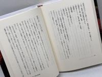 稲盛和夫と中村天風: 一度限りの人生、生き方、自分流 プレジデント社 皆木 和義