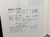 稲盛和夫と中村天風: 一度限りの人生、生き方、自分流 プレジデント社 皆木 和義