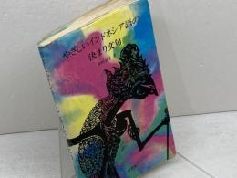 やさしいインドネシア語の決まり文句 (南雲堂新書スペシャル) 南雲堂 舟田 京子
