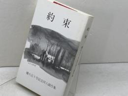 播火五十号記念同人競作集　　約束　しんこう出版　柳谷郁子 監修・編集