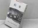 播火五十号記念同人競作集　　約束　しんこう出版　柳谷郁子 監修・編集