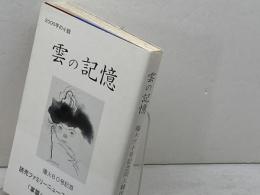 雲の記憶　播火六十号記念同人競作集　　柳谷郁子 監修・編集 　しんこう出版