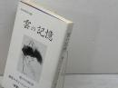 雲の記憶　播火六十号記念同人競作集　　柳谷郁子 監修・編集 　しんこう出版