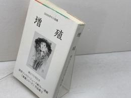 増殖　播火七十号記念同人競作集　　柳谷郁子 監修・編集 　しんこう出版