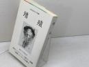 増殖 播火七十号記念同人競作集 柳谷郁子 監修・編集 しんこう出版
