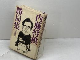 内藤将棋勝局集　内藤国雄 　講談社