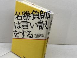 名勝負師は言い訳をする NHK出版 内藤 國雄