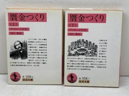 贋金つくり  上 下揃　(岩波文庫 赤 558-6・7)　アンドレ・ジイド作　川口篤訳