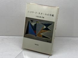 ニコラ・ド・スタールの手紙 　昭和59年初版　六興出版　大島辰雄訳編　