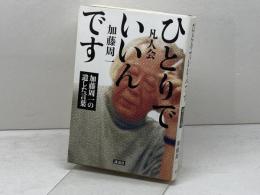ひとりでいいんです　加藤周一の遺した言葉 講談社 加藤 周一