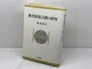 教育情報公開の研究 学陽書房 坂本 秀夫