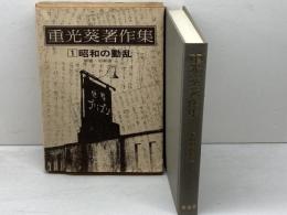 重光葵著作集〈1〉昭和の動乱 　解題ー加藤俊一　原書房　