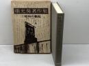 重光葵著作集〈1〉昭和の動乱 　解題ー加藤俊一　原書房　