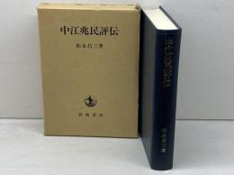 中江兆民評伝 岩波書店 松永 昌三