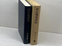 中江兆民評伝 岩波書店 松永 昌三