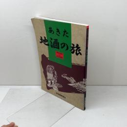あきた 地酒の旅 秋田魁新報社