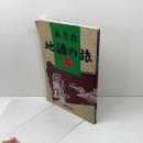 あきた 地酒の旅 秋田魁新報社