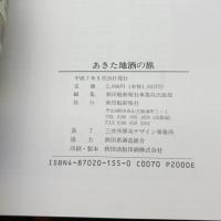 あきた 地酒の旅 秋田魁新報社