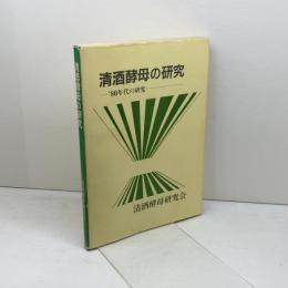 清酒酵母の研究 ’80年代の研究 清酒酵母研究会 1992