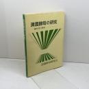 清酒酵母の研究 ’80年代の研究 清酒酵母研究会 1992