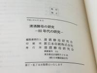 清酒酵母の研究 ’80年代の研究 清酒酵母研究会 1992