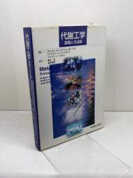 代謝工学: 原理と方法論 東京電機大学出版局 グレゴリ N.ステファノポーラス