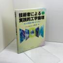 技術者による実践的工学倫理 第3版: 先人の知恵と戦いから学ぶ 化学同人