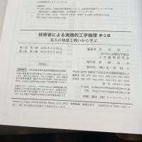 技術者による実践的工学倫理 第3版: 先人の知恵と戦いから学ぶ 化学同人