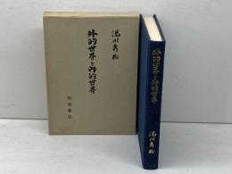 外的世界と内的世界 岩波書店 湯川 秀樹