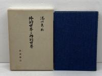 外的世界と内的世界 岩波書店 湯川 秀樹