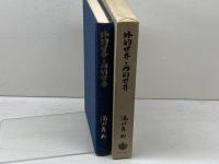外的世界と内的世界 岩波書店 湯川 秀樹