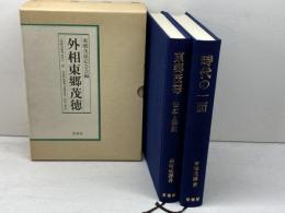 外相東郷茂徳 原書房 東郷茂徳記念会