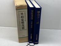 外相東郷茂徳 原書房 東郷茂徳記念会
