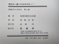外相東郷茂徳 原書房 東郷茂徳記念会
