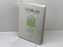 こころ・行動そして社会 人間の科学社 穴田義孝／編
