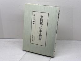 火縄銃の伝来と技術 吉川弘文館