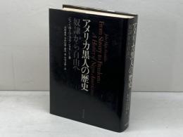 アメリカ黒人の歴史―奴隷から自由へ 研究社 ジョン・ホープ・フランクリン