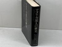 アメリカ黒人の歴史―奴隷から自由へ 研究社 ジョン・ホープ・フランクリン