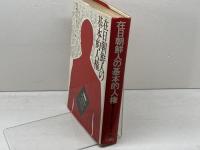在日朝鮮人の基本的人権 　在日朝鮮人の人権を守る会 編　二月社