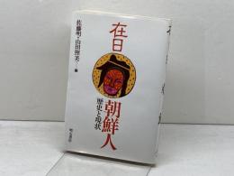 在日朝鮮人―歴史と現状 明石書店 山田照美