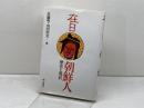 在日朝鮮人―歴史と現状 明石書店 山田照美
