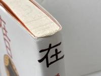 在日朝鮮人―歴史と現状 明石書店 山田照美