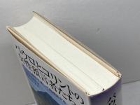 パウロとコリントの女性預言者たち: パウロの修辞を通して再構築する 日本基督教団出版局 A.C.ワイヤ