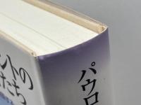 パウロとコリントの女性預言者たち: パウロの修辞を通して再構築する 日本基督教団出版局 A.C.ワイヤ