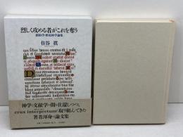 烈しく攻める者がこれを奪う: 新約学・歴史神学論集 一麦出版社 住谷 眞