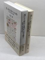 烈しく攻める者がこれを奪う: 新約学・歴史神学論集 一麦出版社 住谷 眞